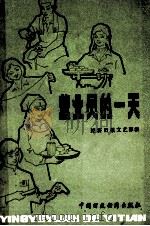 营业员的一天 1984 PDF电子版封面 4166·531 经济日报文艺部编