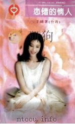 于晴言情作品选 恋错的情人 1996 PDF电子版封面 7539611928 于晴著
