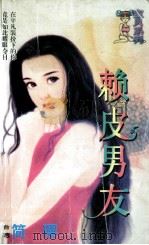 赖皮男友 1998 PDF电子版封面 7204032428 简璎著