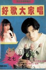 港台金曲精藏本  好歌大家唱（1995 PDF版）