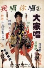 我唱你唱大家唱 跨越94卡拉OK金曲 1995 PDF电子版封面 7543808706 张小佩编