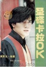 圣碟卡拉OK 1994 PDF电子版封面 7221034486 代彬彬编
