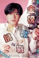 新歌金曲精选本 金榜挑战歌 1995 PDF电子版封面 7227012794 杨小年编