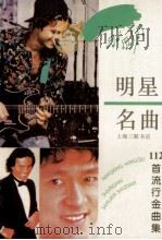 明星名曲 112首流行金曲集 1994 PDF电子版封面 7542607723 雨辰,正文编著