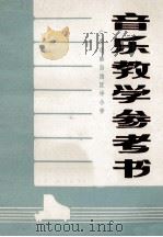 广西壮族自治区中小学音乐教学参考书 1972 PDF电子版封面 7113·125 广西壮族自治区中小学教材编写组编
