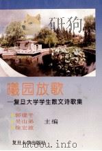 曦园放歌 复旦大学学生散文诗歌集 1995 PDF电子版封面 7309015045 郭建平等主编