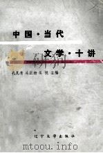 中国当代文学十讲 1986 PDF电子版封面 10429·033 中国当代文学研究会,教育学院系统分会编;孔凡青,吴正南,吴悦