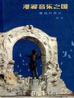 漫游“音乐之国” 1984 PDF电子版封面 R10056·575 顾炯著