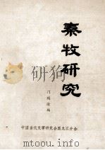 秦牧研究 1984 PDF电子版封面 门瑞瑜编