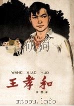 王孝和 1963 PDF电子版封面 R10056·16 张羽著