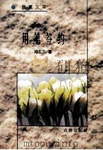 用笔签约 1996 PDF电子版封面 7805758921 郑云云著
