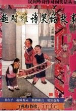 民间吟诗作对闹笑话丛书 趣对雅诗笑话故事 1997 PDF电子版封面 7805357412 马春阳,顾桐山编