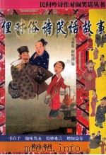 民间吟诗作对闹笑话丛书 俚对俗诗飞笑话故事 1997 PDF电子版封面 7805357412 马春阳,顾桐山编
