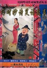 民间吟诗作对闹笑话丛书 巧对妙诗笑话故事 1997 PDF电子版封面 7805357412 马春阳,顾桐山编