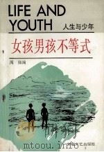 女孩男孩不等式 1991 PDF电子版封面 7539605014 周晓编
