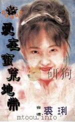 爱在蛮荒地带 1998 PDF电子版封面 7806053611 裘琍著