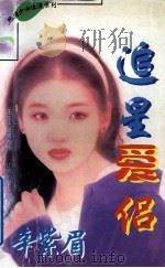 纯情少女浪漫系列 追星爱侣 1997 PDF电子版封面 7805994768 辛紫眉著