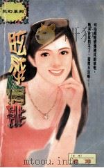 眩惑情挑 1997 PDF电子版封面 7204031830 楚沛著