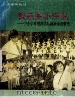 快乐的小乐队 中小学常用教学乐器演奏曲精选 1995 PDF电子版封面 7805535345 本社青少年读物编辑室编;李丹芬主编;胡晓耕副主编