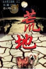 荒地 1996 PDF电子版封面 7505923889 边云峰著