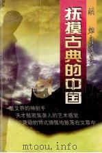 抚摸古典的中国 洪烛自选集 1998 PDF电子版封面 7540722207 洪烛著