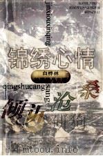 白桦林校园精品文摘 锦绣心情 倾诉沧桑 1999 PDF电子版封面 7539614838 左城编辑