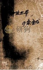 倪匡科幻小说系列:公主传奇 神话世界 四条金龙 1997 PDF电子版封面 72040033906 卫斯理(倪匡)