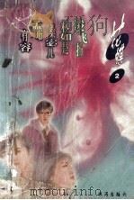 花蝶 2 1999 PDF电子版封面 780607564 唐海潮等著