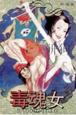 毒魂女 下 1995 PDF电子版封面 7563105557 卧龙生著