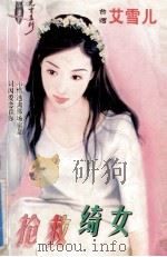 无言系列 抢救绮女 1999 PDF电子版封面 7537817310 艾雪儿著
