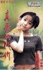 真爱的代价   1996  PDF电子版封面  720403242X  蓝靖雯著 