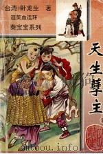 逗笑血连环秦宝宝系列 天生孽主 下 1994 PDF电子版封面 7104005781 (台湾)卧龙生著