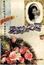 伊甸园少女系列 爱到永远 1996 PDF电子版封面 7805873062 岑凯伦著