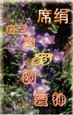 席绢最新书 吃错药的爱神 1996 PDF电子版封面 7539909751 阡陌主编;席绢著