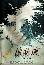 浪花渡 1973 PDF电子版封面 10071·77 方楠著