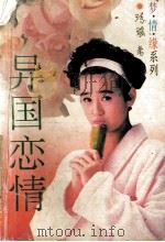 梦情缘系列 异国恋情 1994 PDF电子版封面 7805387389 源瑶著