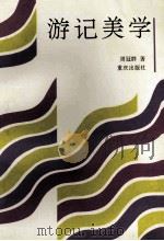 游记美学 1994 PDF电子版封面 7536626568 周冠群著
