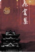 飞云集 1993 PDF电子版封面 7800545121 尹世明著