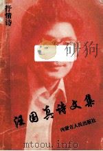 汪国真诗文集 抒情诗 1996 PDF电子版封面 7204029119 汪国真著