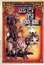 远古的英雄 1997 PDF电子版封面 7541114804 (美)纳撒尼尔·霍桑著;勾成益,筱峰译