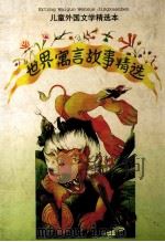 世界寓言故事精选 1997 PDF电子版封面 7532719057 (德)莱辛等著;裴莹译