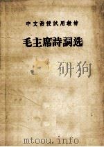 中文函授试用教材 毛主席诗词选 1957 PDF电子版封面 上海师范大学,上海师范学院,上海教育学院编