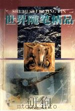 世界随笔精品 1996 PDF电子版封面 7541114138 任然编