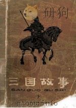 三国故事 下 1979 PDF电子版封面 11024·18 林汉达著