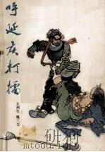 新编传统鼓书 呼延庆打擂 1982 PDF电子版封面 10286·29 王润生,魏兰芳编著
