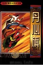 丹心旗  曹若冰武侠专辑  下（1997 PDF版）
