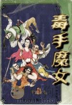 毒手魔女 上 1996 PDF电子版封面 7536331886 云中子著