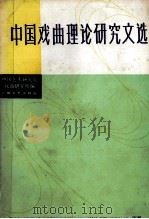 中国戏曲理论研究文选 下 1987 PDF电子版封面 8078·3515 中国艺术研究所编