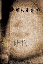 金庸武侠 新生代 2 续倚天屠龙记 中 1996 PDF电子版封面 7805994760 (台湾)诸葛青云著