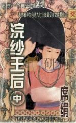 九七台湾获奖作品 浣纱王后 中 1997 PDF电子版封面 7536329296 (台湾)席绢著